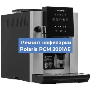 Замена дренажного клапана на кофемашине Polaris PCM 2001AE в Санкт-Петербурге